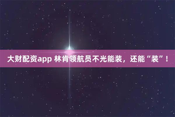 大财配资app 林肯领航员不光能装，还能“装”！