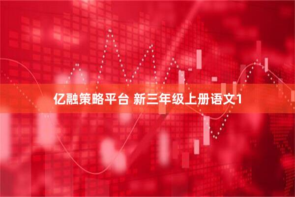 亿融策略平台 新三年级上册语文1