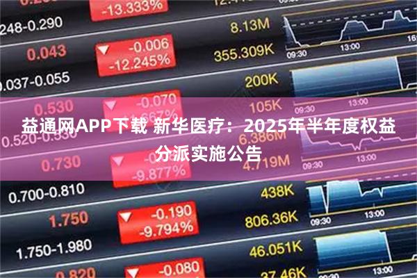 益通网APP下载 新华医疗：2025年半年度权益分派实施公告
