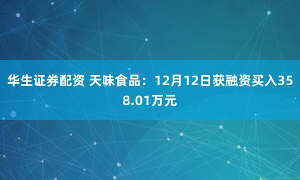 华生证券配资 天味食品：12月12日获融资买入358.01万元