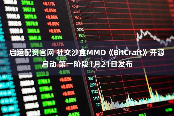 启运配资官网 社交沙盒MMO《BitCraft》开源启动 第一阶段1月21日发布